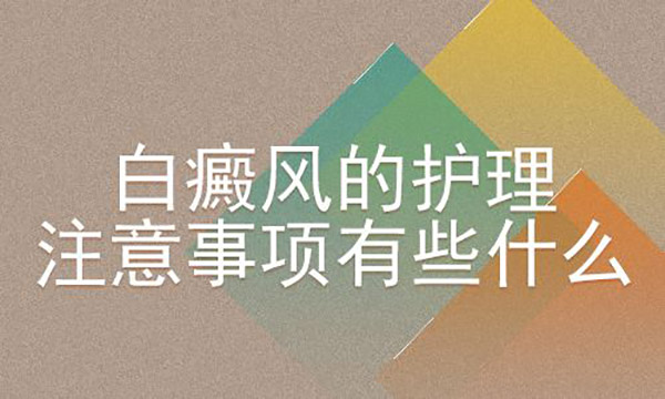 女性患了白癜风后我们要注意那些