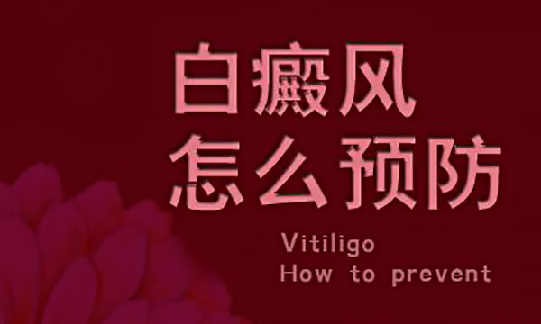 怀化白癜风怎么预防