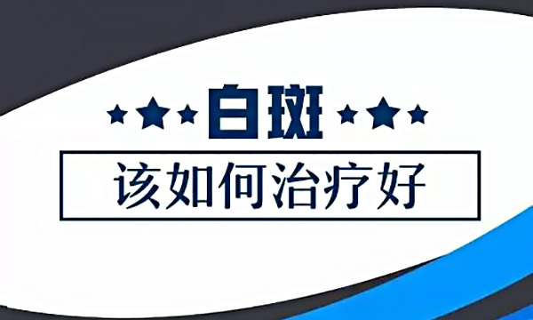 女性得了白癜风该怎么办