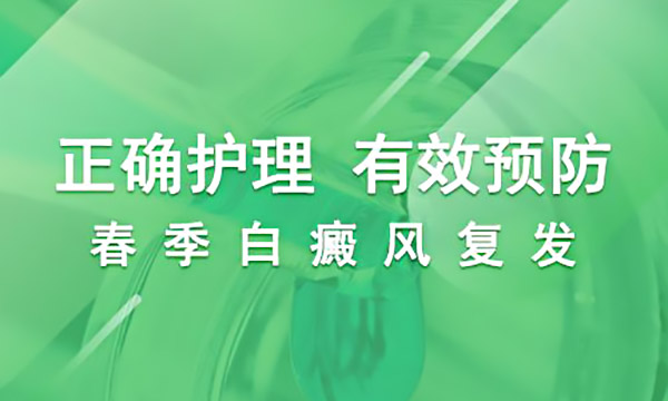 常德白癜风医院科普白癜风患者如何护理