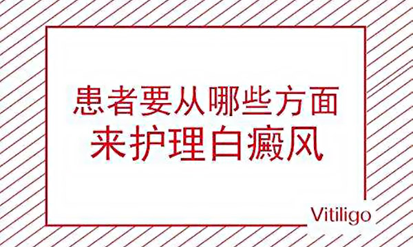 白癜风患者需要注意什么?