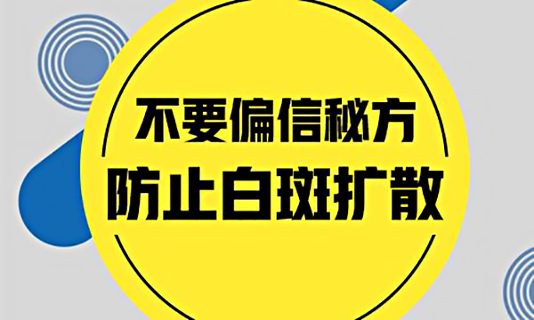 为什么白癜风不能用偏方治疗?