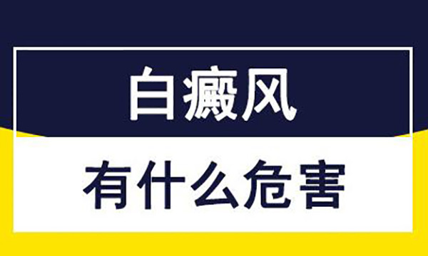 杭州患有白癜风疾病会有什么危害?