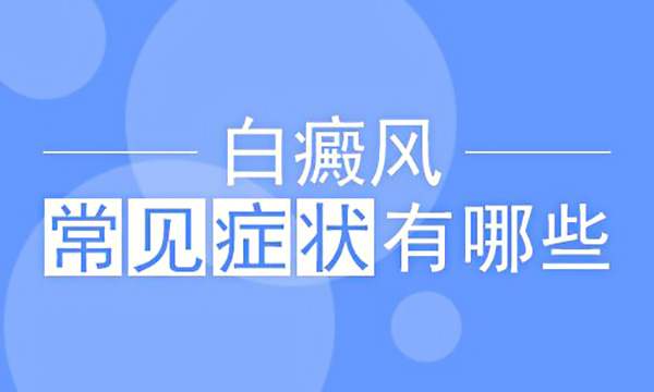 怀化白癜风医院 白癜风有哪些症状表现