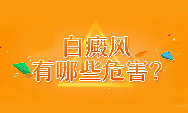 长沙哪里找雷朗医生看白癜风 白癜风会造成什么危害