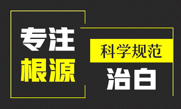 发现皮肤表面有白癜风怎么办?