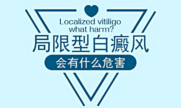 局限型白癜风的危害,怀化治疗白癜风怎么样