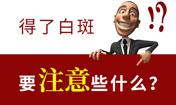 治疗白癜风需要注意哪些问题?