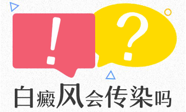 接触白癜风患者会被传染吗