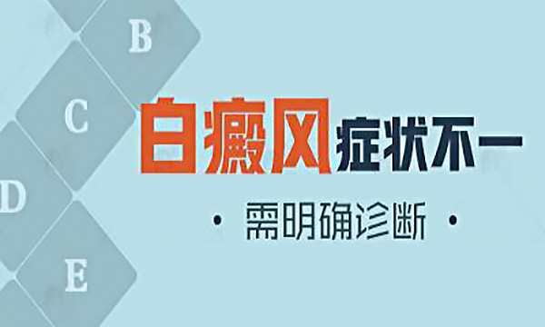 散发性白癜风有哪些症状?