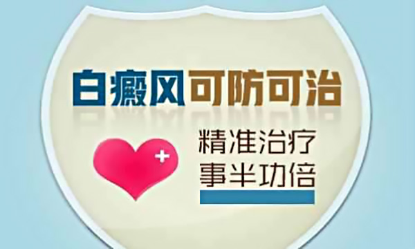 手臂上的白癜风如何才能恢复?