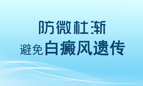 如何避免白癜风遗传