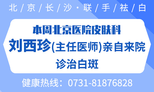 本周末，北京**总院刘西珍（副主任医师）