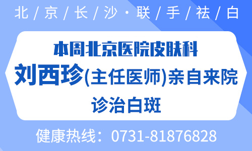 【8月15-16日】邀请北京武警总院刘西珍(主任医师)来院亲诊