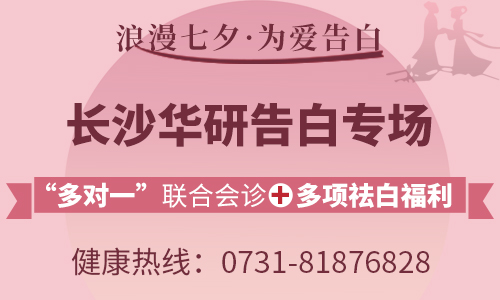 常德告白专场：“多对一”联合会诊+多项祛白福利等你来