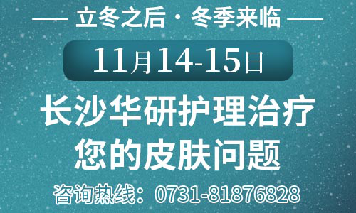 冬季来临11月14-15日，长沙华研白癜风医院护理治疗您的皮肤问题