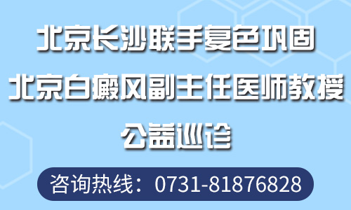 长沙白癜风医院第131期全国白癜风医学教授公益巡诊