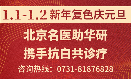 1.1-1.2新年复色庆元旦，北京名医携手抗白共诊疗