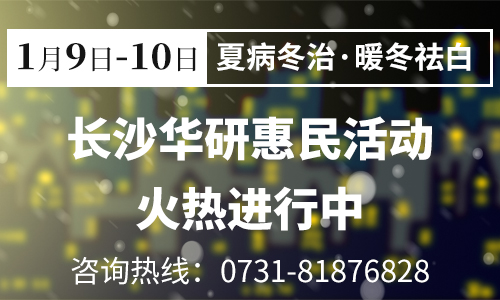 1.9-10夏病冬治,暖冬祛白,华研皮肤病医院惠民活动火热进行中!