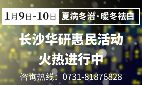 1.9-10夏病冬治，暖冬祛白,长沙华研惠民活动火热