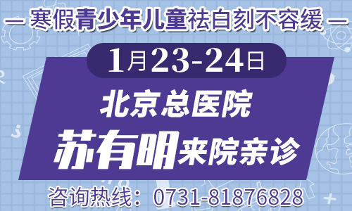 1.23-24助力青少年儿童寒假祛白，青春不留白！