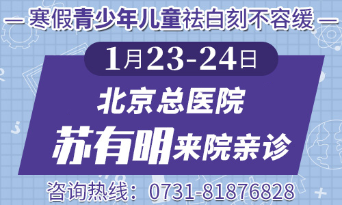 北京白癜风主任苏有明来院亲诊，助力青少年儿童寒假祛白！