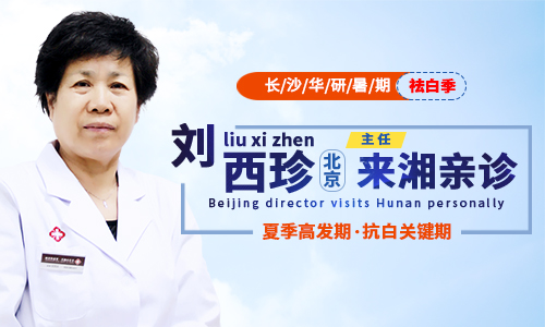 本周末特邀北京医院皮肤科刘西珍医生在长沙华研公益巡诊