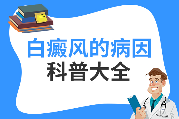 面部白癜风由哪三大因素导致的