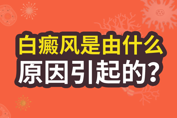 生活中这些坏习惯会诱发白癜风