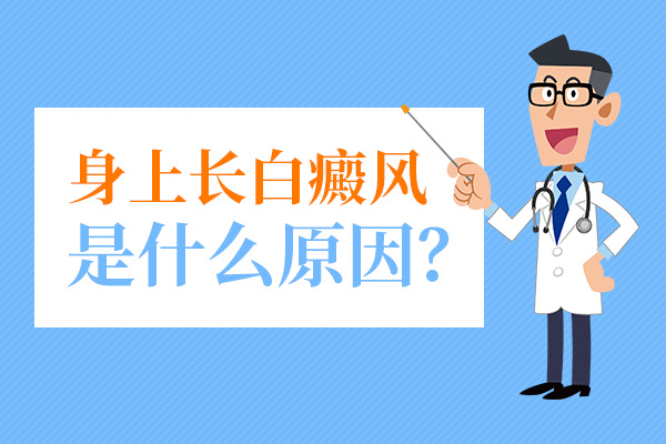 导致年轻人患白癜风的常见原因有哪些