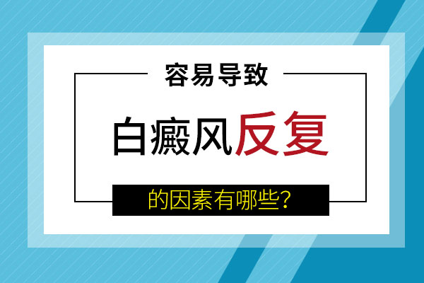 导致白癜风再长的原因是什么