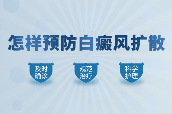 株洲白癜风医院解答白癜风病情为什么会突然加