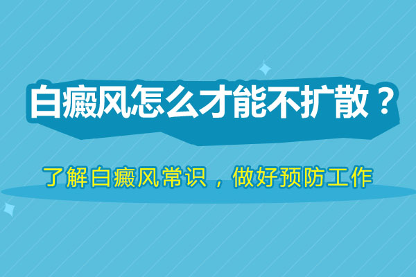 怎么控制白癜风出现扩散的现象