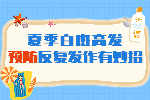 如何预防白癜风呢？