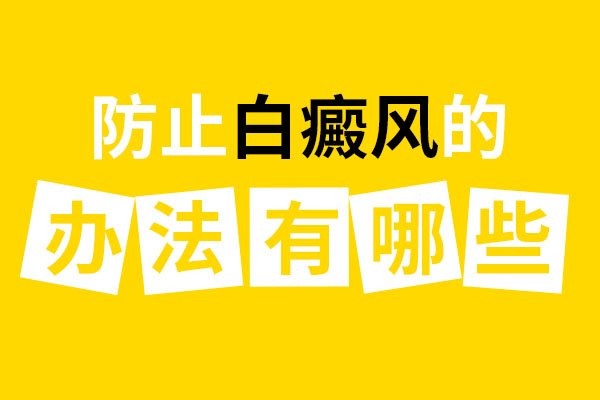 如何控制局部白癜风的蔓延？