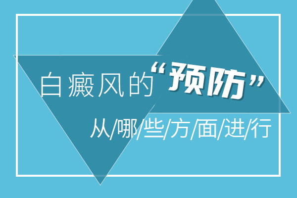 平时怎么预防脸上的白癜风?