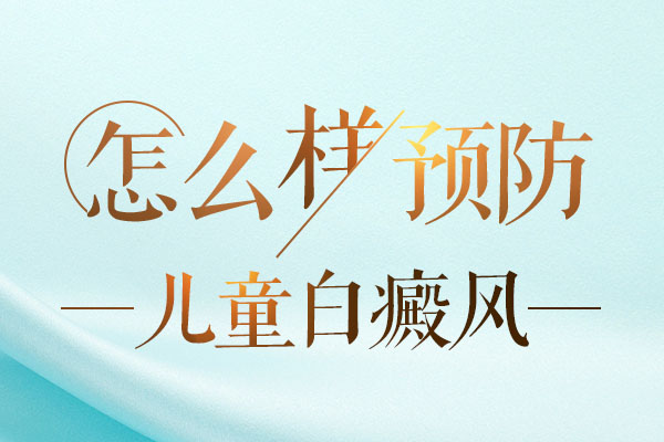 儿童白癜风如何治疗？