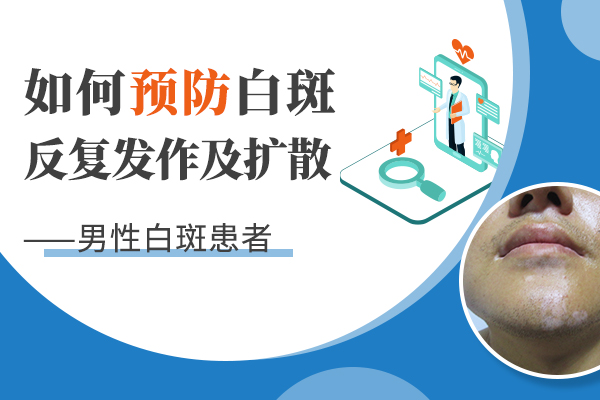 　男性白癜风患者想要尽快痊愈应该采取哪些护理措施呢？