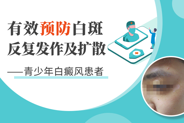 青少年白癜风治疗容易出现哪些误区?