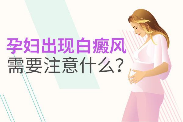 湘潭白癜风医院分析孕期白癜风患者要特别注意什么