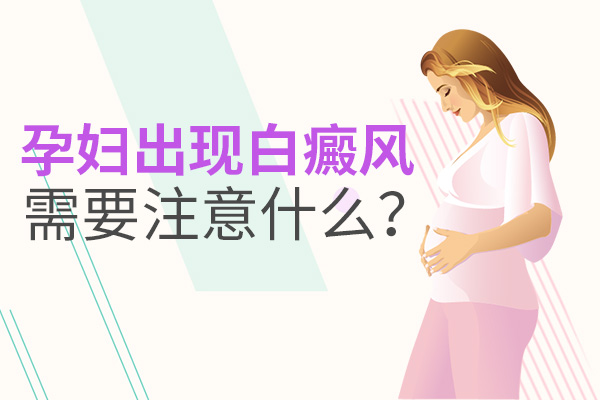 孕妇白癜风如何护理?