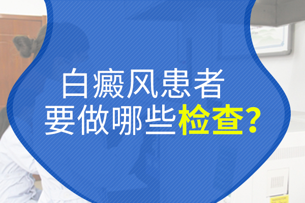 常见的白癜风检查方法都有哪些?