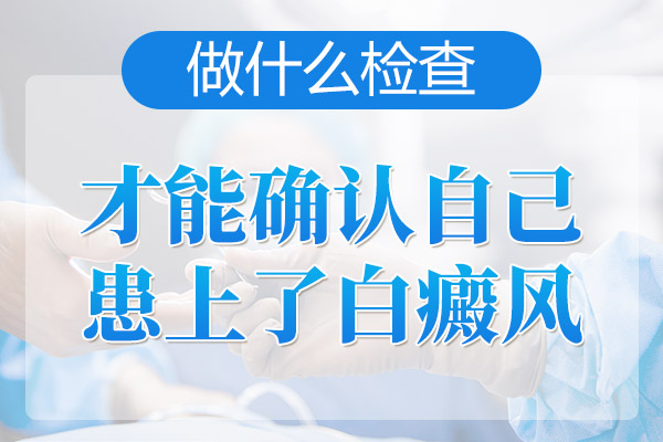 　散发性白癜风患者该如何诊断和治疗？