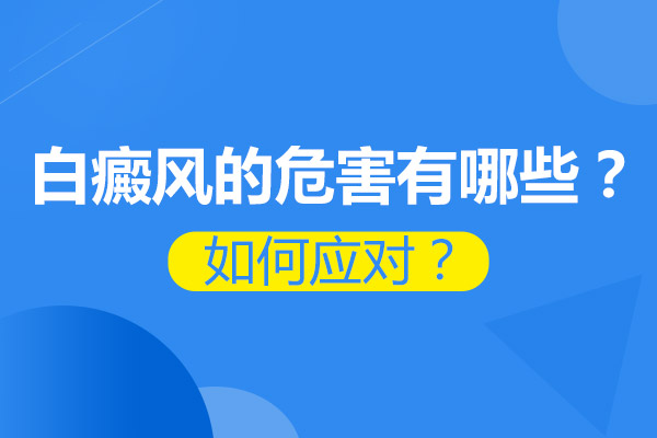 湘潭白癜风医院解答白癜风会造成哪些危害