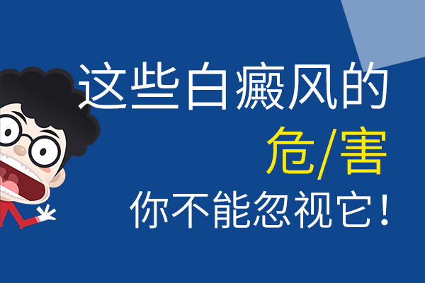 患上白癜风所带来的危害有哪些