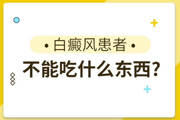 白癜风患者有哪些饮食是不可以吃的