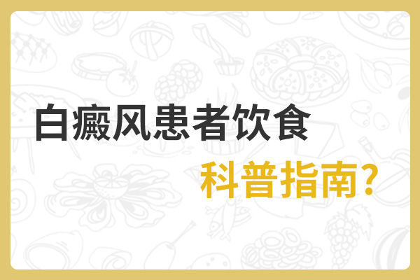 白癜风患者在饮食上要注意什么