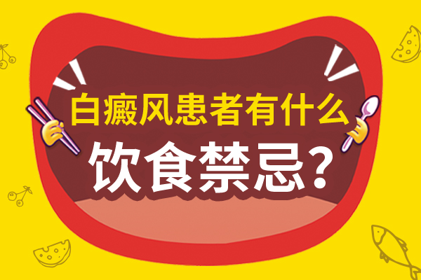 白癜风患者能不能吃海鲜?医生来解答这个问题