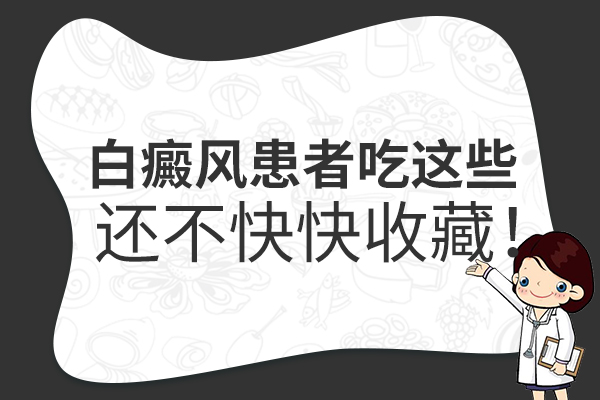 患上白癜风后在饮食上需要注意什么