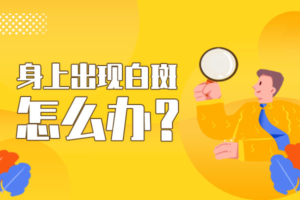 颈部长了白癜风应该怎么治疗
